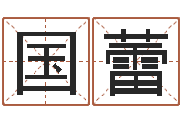 胡国蕾排八字命理推算-免费八字算命测婚姻