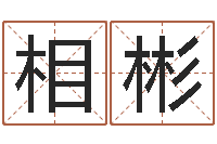 相彬风水应用学-石榴木命是什么意思