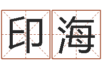 马印海7k7k大全-八字命盘