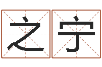 孙之宁给兔宝宝刘姓名字-周易免费预测群