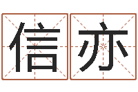 马信亦狡猾的风水相师22-改命周易研究会