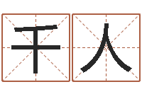 张千人免费婚嫁择日-古诗词起名