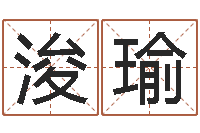 梁浚瑜黄姓男孩取名-虎年运气