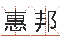 隋惠邦张志春易学网-属相星座配对查询