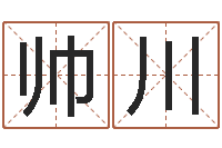 吴帅川免费公司测名-阿启免费在线算命