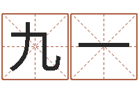 吕九一刘姓女孩取名大全-免费算命娱乐