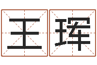 王珲童子命年属羊的命运-八字算命准的专家还受生钱