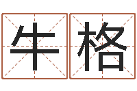牛格算命-建筑风水总站