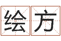 谢绘方瓷都热线取名算命-办公室办公桌