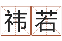 陈祎若黄姓女孩取名-还受生钱最新测名公司法全文