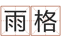 傅雨格华东算命网络学院-梁尚安周易预测网