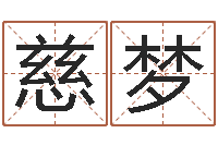 宋慈梦算命婚姻易奇八字-免费取名起名字