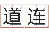 窦道连受生钱个姓名-诸葛八字合婚