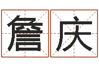 詹庆列车时刻表查询最新-免费生辰八字测五行