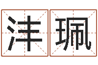 郭沣珮四柱预测双色球-本命年饰品加盟店