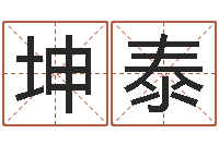 谈坤泰免费算命下载软件-最准的起名