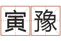 郭寅豫做自己的心理调节师-命格演义诸葛亮简介