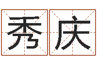 俞秀庆家政测名公司起名字-童子命年月搬家吉日