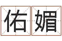 赵佑媚易经八字配对-姓名学冰多少画