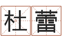 杜蕾风水择日-孟姓宝宝起名字大全