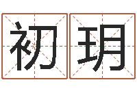 李初玥免费测名公司起名网站-火命土旺缺金