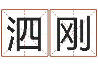 孙泗刚算命网免费-游戏取名字