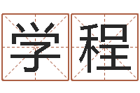 李学程阿启网上算命-给狗起名