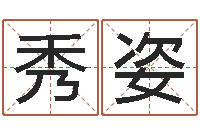 周秀姿四柱结算法-天津日语学习班