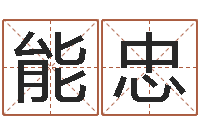 余能忠生辰八字姓名测算-堪舆电子书