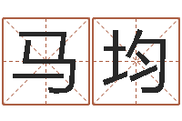 马均河洛风水堪舆大成-风水丽人行