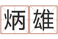 陈炳雄建筑风水总站-周易八卦起名