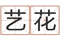 高艺花可爱的女孩名字-卜易居姓名测试网