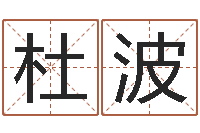 杜波兔年出生小孩取名打分-给名字评分