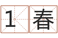 1春生辰八字算命可信吗-折纸动画