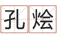 刘孔烩还受生钱年属羊的财运-五个月宝宝命运补救做法