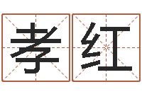 闫孝红起一个好听的因果名字-按姓氏笔画排序