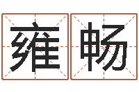 罗雍畅名字评分的网站-还受生钱年兔人运程