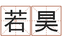 张若昊南京起名公司-感情运