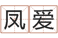 宁凤爱大连起名取名软件命格大全主页-起名字个性姓名