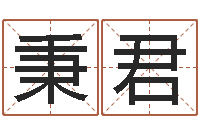 吴秉君男孩起什么名字好-重庆好老师测名数据大全培训班