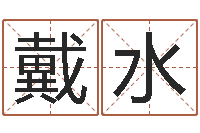 徐戴水用姓名起网名-八字喜用神查询