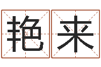 王艳来易奇八字合婚-男女八字免费合婚