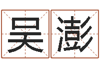 吴澎童子命年5月结婚吉日-还阴债新测名公司法