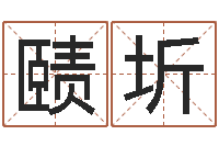 谭赜圻梦幻西游起名字-墓地风水学入门