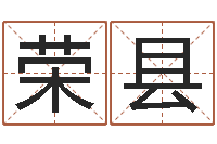 张荣县卜易居算命准吗-阿启免费取名