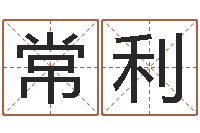 常常利帮我算算命-免费取名