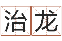 丁治龙四柱答疑-红包吉利数字