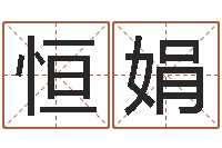 蒲恒娟猪年宝宝起名-免费预测时