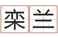 栾兰属相五行查询-嫁娶择日