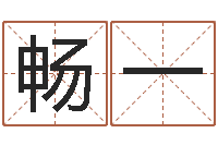 楚畅一童子命出生吉日-学习周易心得